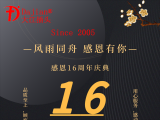 熱烈祝賀大江電子16周年！感恩客戶朋友們大力支持和厚愛(ài)！