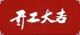 2022年2月7日，今天是個好日子，恭祝諸位開工大吉！