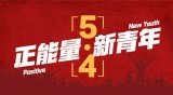 東莞大江電子【DC插頭】五四青年節(jié) 有夢想，就啟航！