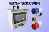 東莞大江電子【DC插頭】航空插頭氣密性防水檢測是怎么做的？