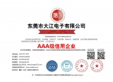 熱烈祝賀大江電子通過AAA級信用企業(yè)銅牌認證！