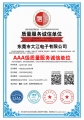 熱烈祝賀大江電子通過AAA級質(zhì)量服務(wù)誠信單位認證！