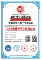 熱烈祝賀大江電子通過AAA級重合同守信用企業(yè)認證！