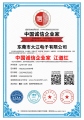 熱烈祝賀大江電子通過中國誠信企業(yè)家認證！
